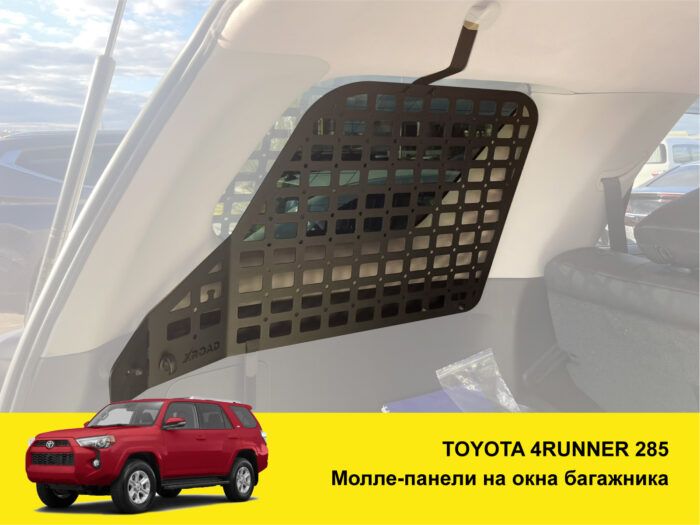 Модульна система зберігання Molle (Молле) для вікон багажника Toyota 4Runner 285 - Зображення 2