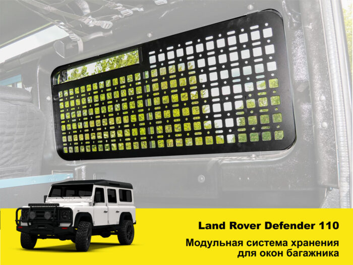 Модульна система зберігання Molle (Молле) для вікон багажника Land Rover Defender 110 - Зображення 2