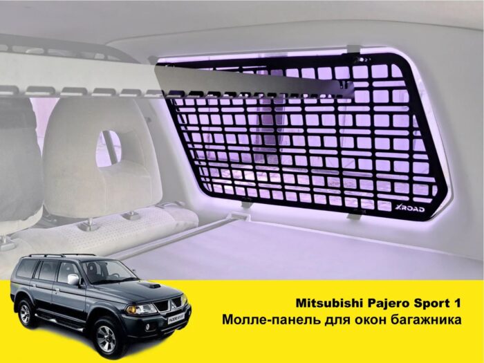 Модульна система зберігання Molle (Молле) для вікон багажника Mitsubishi Pajero Sport 1 - Зображення 2