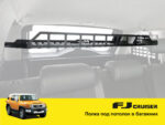Полиця під стелю в багажник для Toyota FJ Cruiser - Зображення 2