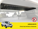 Полиця під стелю в багажник Lexus GX 470 - Зображення 2