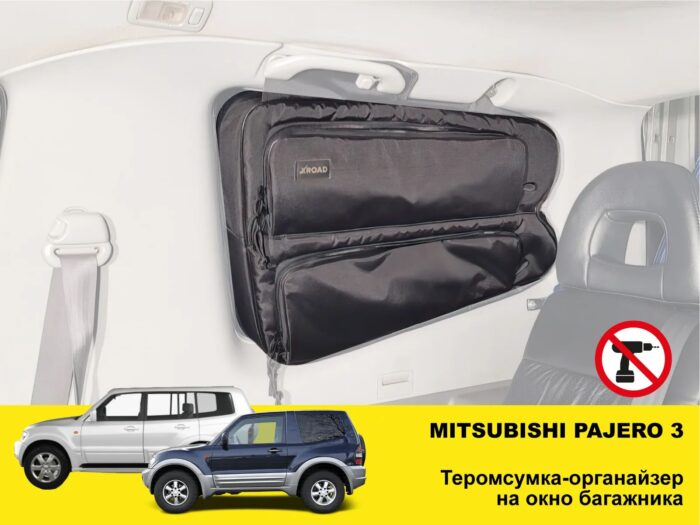 Термосумка-органайзер на вікно багажника Mitsubishi Pajero G3 (1999-2006) - Зображення 2