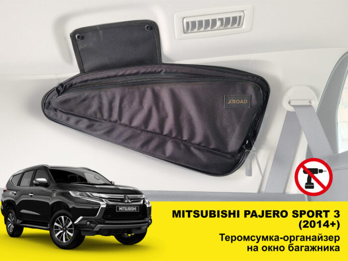 Термосумка-органайзер на вікно багажника Mitsubishi Pajero Sport 3 (2014+) - Зображення 2