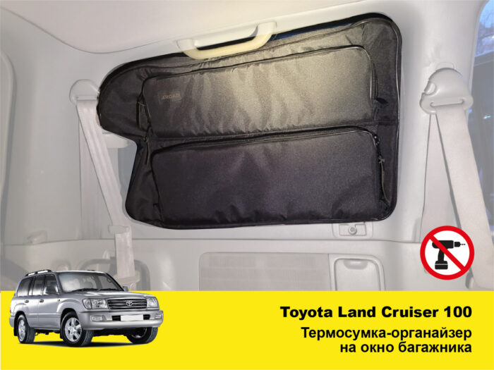 Термосумка-органайзер на вікно багажника Toyota Land Cruiser 100 - Зображення 2