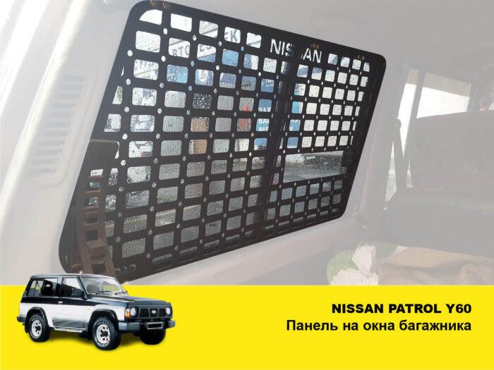 Модульна система зберігання Molle (Молле) для вікон багажника Nissan Patrol Y60 - Зображення 2