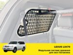 Модульна система зберігання Molle (Молле) для вікон багажника Lexus LX470 - Зображення 2