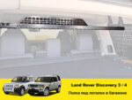 Полиця в багажник Land Rover Discovery 3 / 4 - Зображення 2