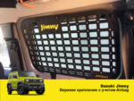 Модульна система зберігання Molle (Молле) для вікон багажника Suzuki Jimny JB64/JB74 (2018+) - Зображення 6