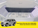 Полиця в багажник Jeep Grand Cherokee WJ - Зображення 2
