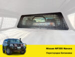 Перегородка багажника Nissan NP300 Navara - Зображення 2