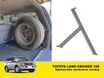 Кронштейн запасного колеса в багажник Toyota Land Cruiser 100