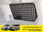 Модульна система зберігання Molle (Молле) для вікон багажника Land Rover Discovery 3 / 4 - Зображення 2