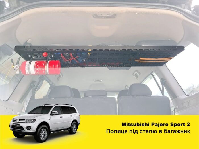 Полиця під стелю в багажник Mitsubishi Pajero Sport 2 (2008-2014) - Зображення 2