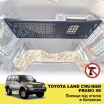 Полиця під стелю в багажник Toyota Land Cruiser Prado 90 - Зображення 2