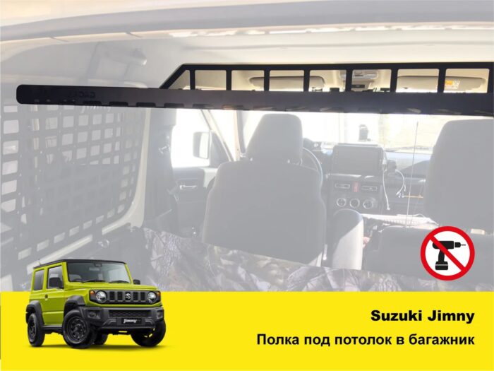 Полиця під стелю в багажник Suzuki Jimny JB64/JB74 (2018+) - Зображення 2