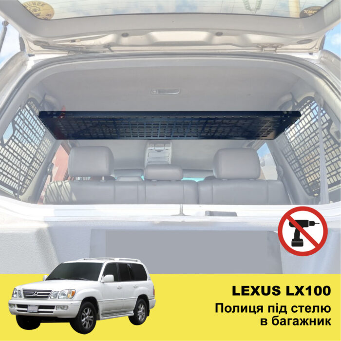 Полиця під стелю в багажник Lexus LX470 - Зображення 2