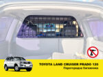 Перегородка багажника Toyota Land Cruiser Prado 120 - Зображення 2