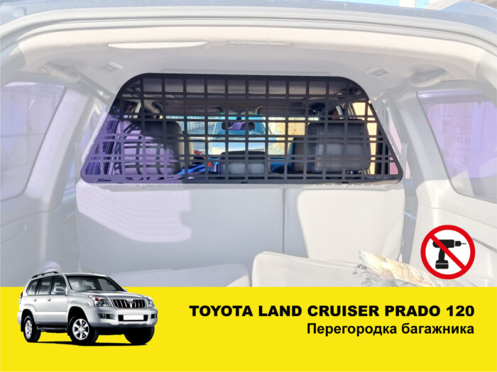 Перегородка багажника Toyota Land Cruiser Prado 120 - Зображення 2