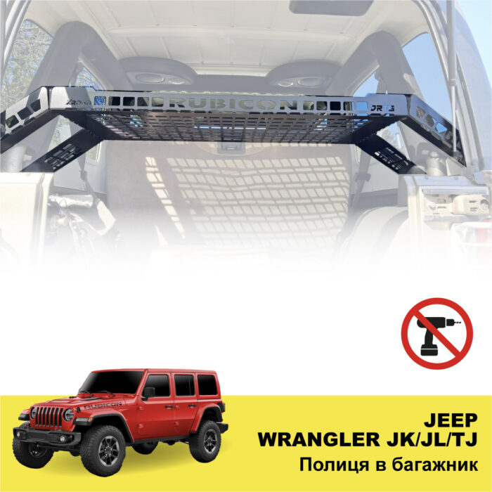 Полиця в багажник Jeep Wrangler JK/JL/TJ - Зображення 2