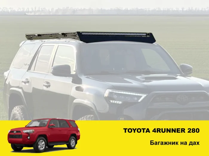 Експедиційний багажник на Toyota 4Runner 280 - Зображення 2
