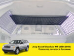 Полиця в багажник Jeep Grand Cherokee WK1 - Зображення 2