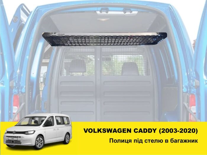 Полиця під стелю в багажник Volkswagen Caddy (2003-2020) - Зображення 2