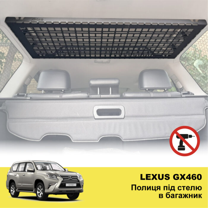 Полиця під стелю в багажник Lexus GX460 - Зображення 2