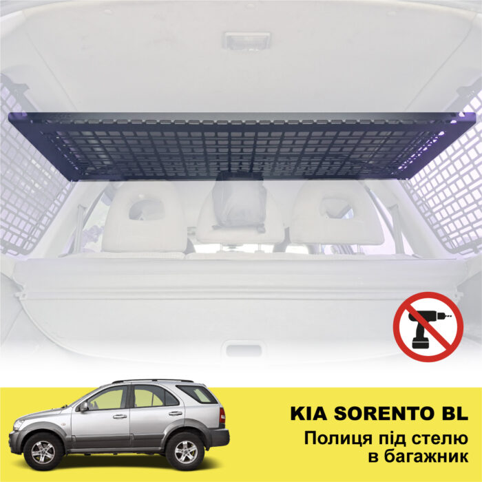 Полиця під стелю в багажник KIA Sorento BL (2002-2009) - Зображення 2
