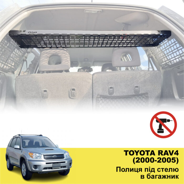 Полиця в багажник для Toyota RAV4 (2000-2005) - Зображення 2