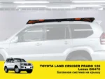 Експедиційний багажник Toyota Land Cruiser Prado 120 / Lexus GX470