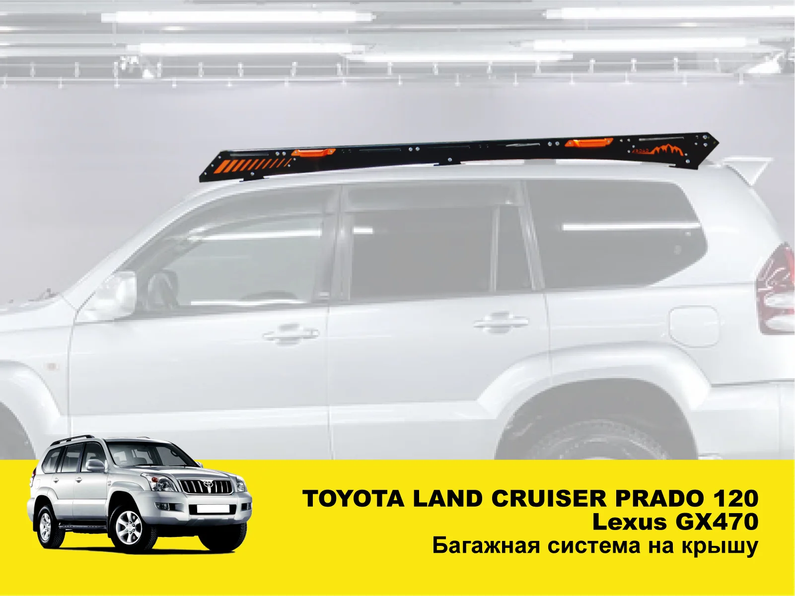 XRM-120-RR-1 Експедиційний багажник Toyota Land Cruiser Prado 120 / Lexus GX470 - Зображення 1
