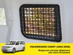 Модульна система зберігання Molle (Молле) для вікон багажника Volkswagen Caddy (2003-2020) - Зображення 2