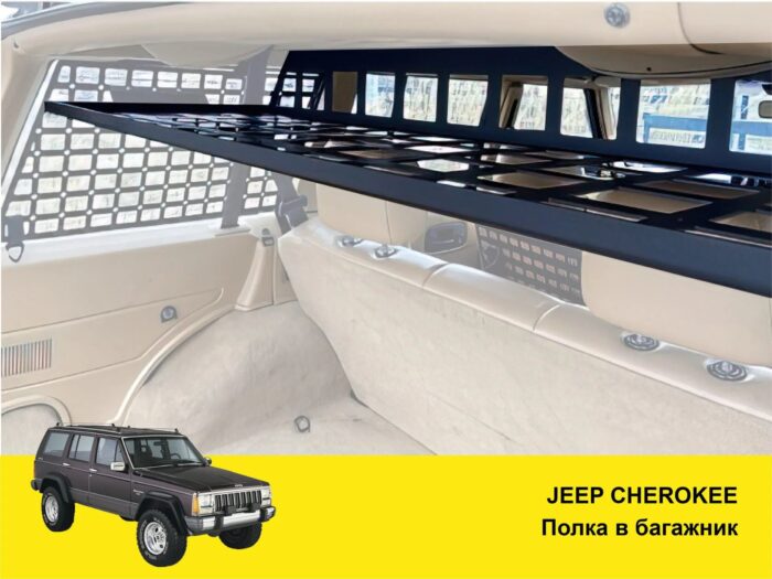Полиця в багажник Jeep Cherokee XJ - Зображення 2