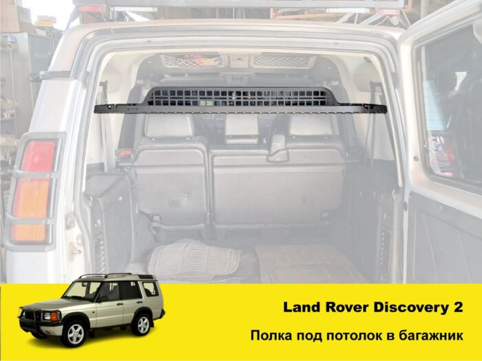 Полиця в багажник Land Rover Discovery 1 / 2 - Зображення 2