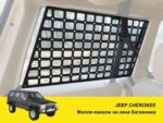Модульна система зберігання Molle (Молле) для вікон багажника Jeep Cherokee - Зображення 2