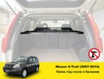 Полиця в багажник Nissan X-Trail T31 (2007-2014) - Зображення 2