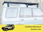 Експедиційний багажник на Land Rover Discovery 1 / 2 - Зображення 2
