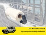 Рушникотримач на двері багажника LAND ROVER Discovery 1 / 2 - Зображення 2