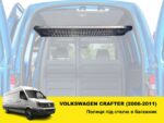 Полиця під стелю в багажник Volkswagen Crafter (2006-2011) - Зображення 2