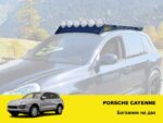 Експедиційний багажник для Porsche Cayenne (2007-2010) - Зображення 2