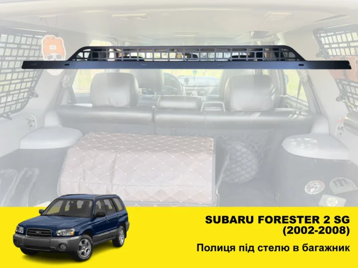 Полиця під стелю у багажник Subaru Forester 2 SG (2002-2008) - Зображення 2