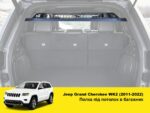Полиця в багажник Jeep Grand Cherokee WK2 - Зображення 2