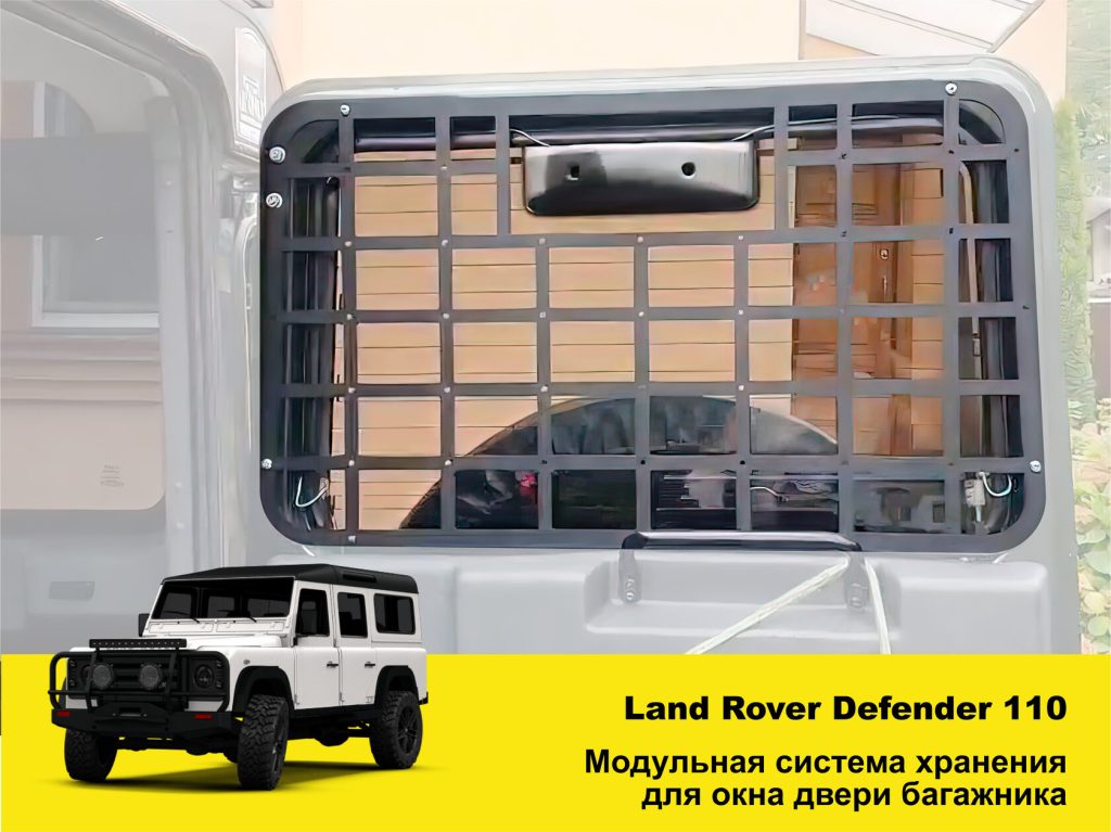 Панель Молле на вікно дверей багажника Land Rover Defender 110