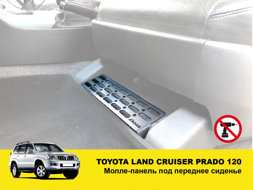 Молле панель під переднє сидіння Toyota / Lexus