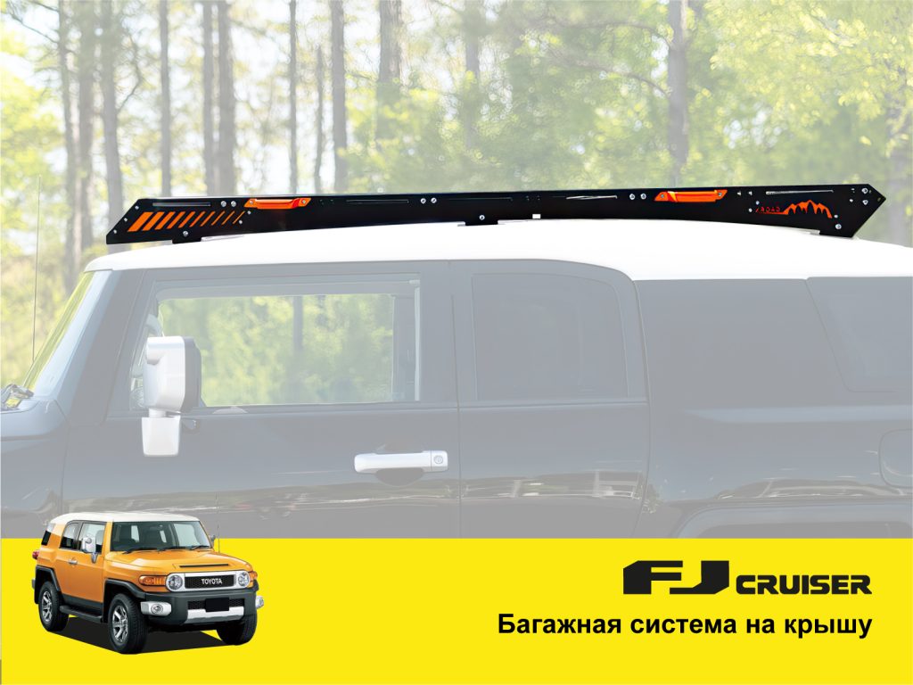 Експедиційний багажник на Toyota FJ Cruiser