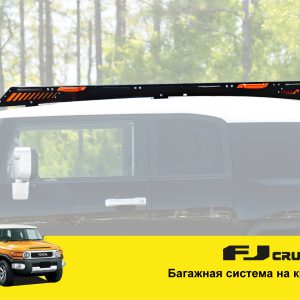 Експедиційний багажник на Toyota FJ Cruiser