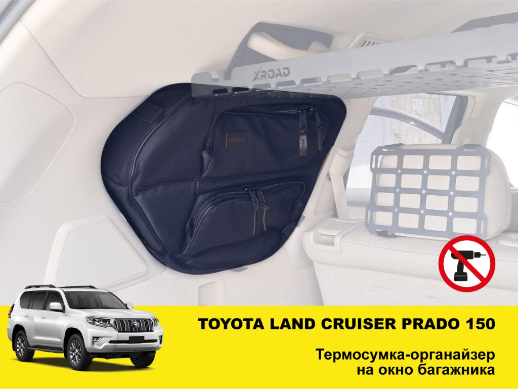 Термосумка-органайзер на вікно багажника Toyota Land Cruiser Prado 150 / Lexus GX460