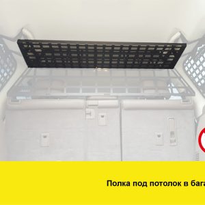 Полиця під стелю в багажник