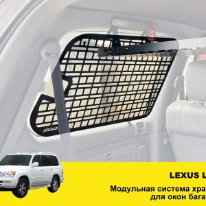 Модульна система зберігання Molle (Молле) для вікон багажника Lexus LX470 (TLC100)