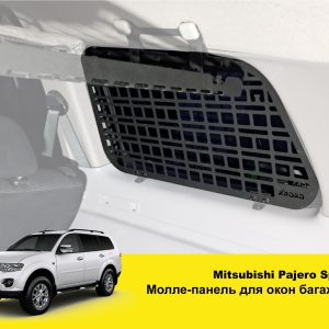 Модульна система зберігання Molle (Молле) для вікон багажника Mitsubishi Pajero Sport 2